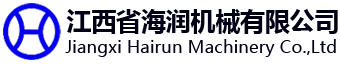 江西省海润机械有限公司
